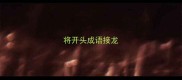 将开头成语接龙