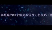 最后一个字是路的10个常见成语及记忆技巧附用法
