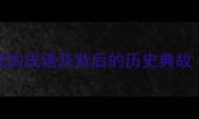 10个含不及的成语及背后的历史典故附全文