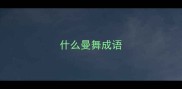 什么曼舞成语