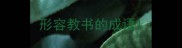 形容教书的成语
