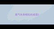 紫气东来相似的成语