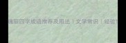 瑰丽四字成语推荐及用法文学常识经验