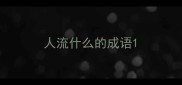 人流什么的成语