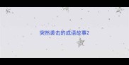 突然袭击的成语故事