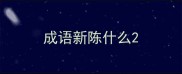 成语新陈什么