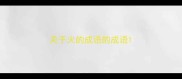 关于火的成语的成语
