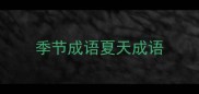 季节成语夏天成语