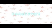 形容高端品质的成语