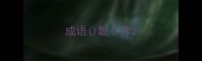 成语题作