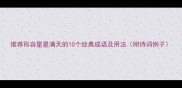 推荐形容星星满天的10个经典成语及用法附诗词例子