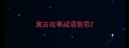 寓言故事成语意思