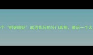 20个明褒暗贬成语背后的冷门真相最后一个太扎心