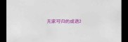 无家可归的成语