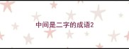 中间是二字的成语