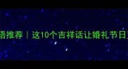喜字四字成语推荐这10个吉祥话让婚礼节日更圆满