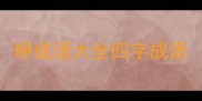 咿成语大全四字成语