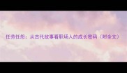 任劳任怨从古代故事看职场人的成长密码附全文