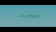 一什么常成语