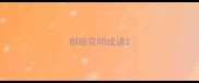 柳暗花明成语