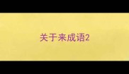 关于来成语