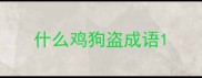什么鸡狗盗成语