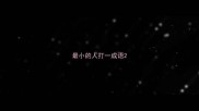 最小的人打一成语