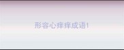 形容心痒痒成语