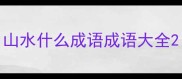 山水什么成语成语大全