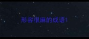 形容很麻的成语