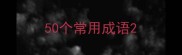 50个常用成语