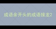 成语余开头的成语接龙