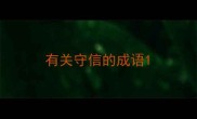 有关守信的成语