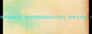 常用成语分类200个高频成语及学习技巧附电子手册
