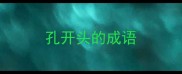 孔开头的成语