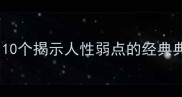惶恐成语合集10个揭示人性弱点的经典典故及应对策略
