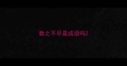 数之不尽是成语吗