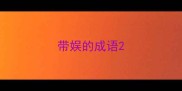 带娱的成语