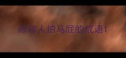 形容人拍马屁的成语
