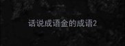 话说成语金的成语
