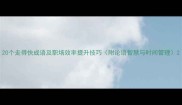 20个走得快成语及职场效率提升技巧附论语智慧与时间管理