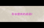 形容提供的成语