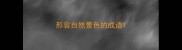 形容自然景色的成语