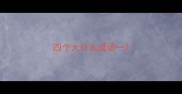 四个大什么成语一