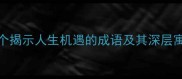 如鱼得水10个揭示人生机遇的成语及其深层寓意附详细