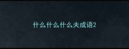 什么什么什么夫成语
