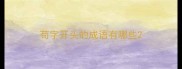 苟字开头的成语有哪些