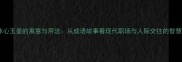 冰心玉壶的寓意与用法从成语故事看现代职场与人际交往的智慧