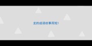 龙的成语故事简短