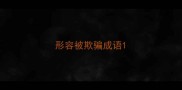 形容被欺骗成语